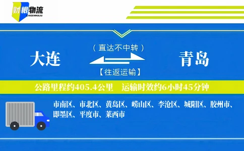 大连到青岛物流公司