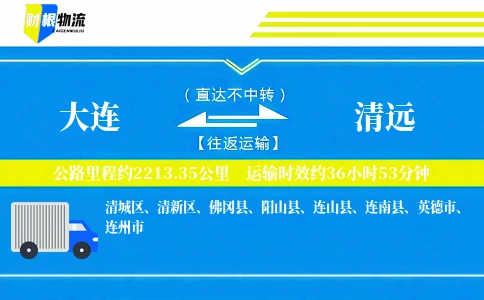 大连到清远物流公司