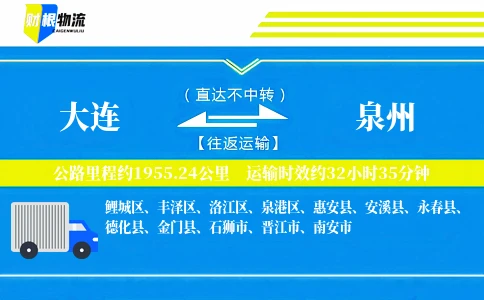 大连到泉州物流公司