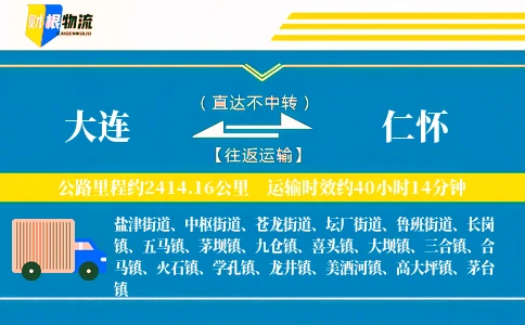 大连到仁怀物流公司