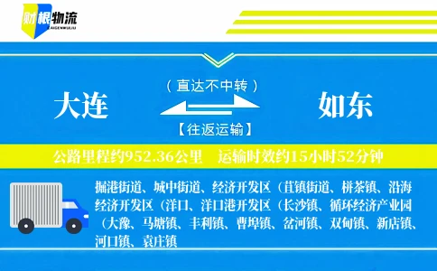 大连到如东物流公司