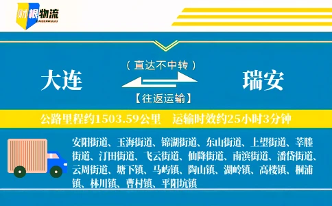 大连到瑞安物流公司