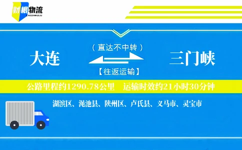 大连到三门峡物流公司