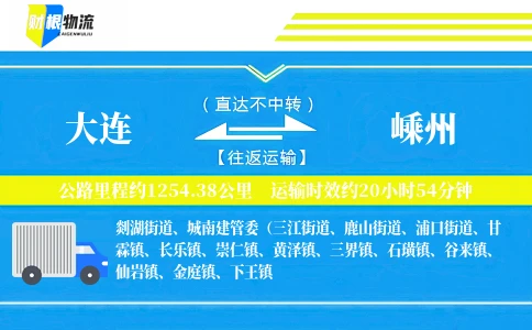 大连到嵊州物流公司
