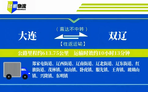 大连到双辽物流公司