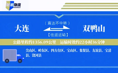 大连到双鸭山物流公司