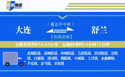 大连到舒兰物流公司