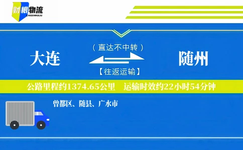 大连到随州物流公司