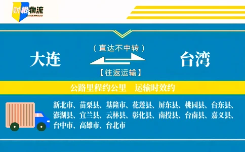 大连到台湾物流公司
