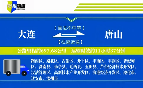 大连到唐山物流公司