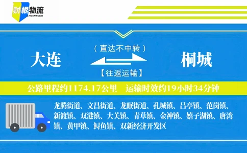 大连到桐城物流公司