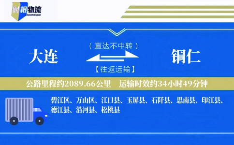 大连到铜仁物流公司