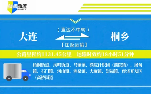 大连到桐乡物流公司