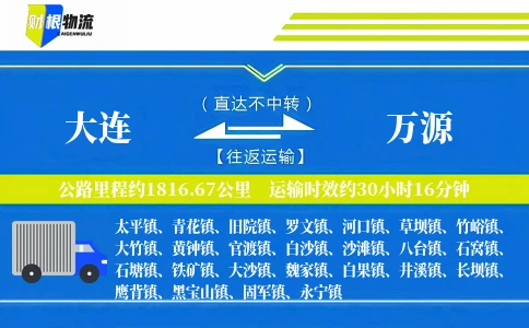大连到万源物流公司