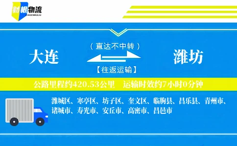 大连到潍坊物流公司