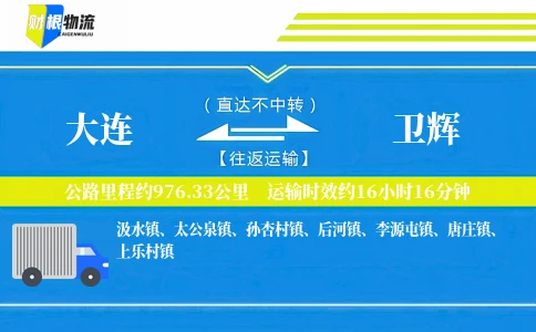 大连到卫辉物流公司