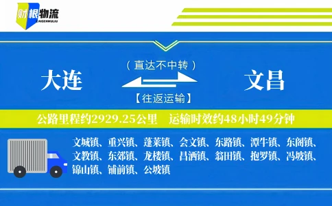 大连到文昌物流公司