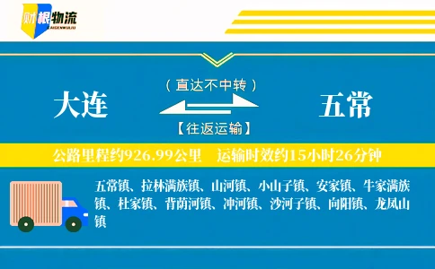 大连到五常物流公司