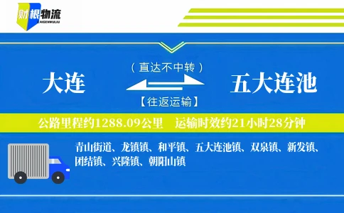 大连到五大连池物流公司