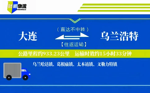 大连到乌兰浩特物流公司