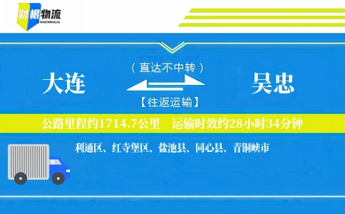 大连到吴忠物流公司
