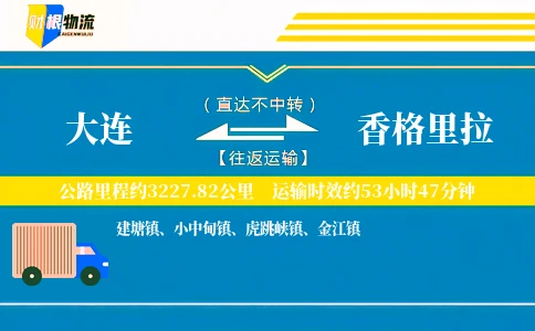 大连到香格里拉物流公司