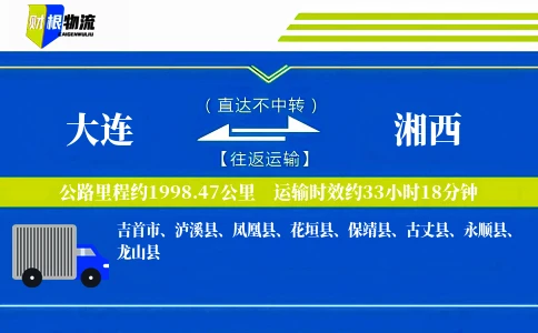 大连到湘西物流公司