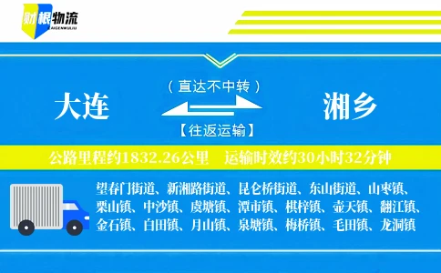 大连到湘乡物流公司