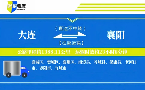 大连到襄阳物流公司