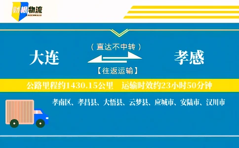 大连到孝感物流公司