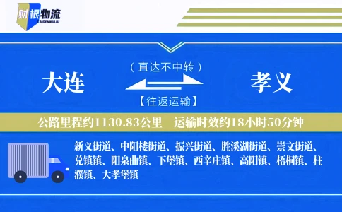 大连到孝义物流公司