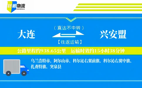 大连到兴安盟物流公司