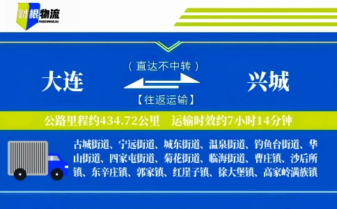 大连到兴城物流公司