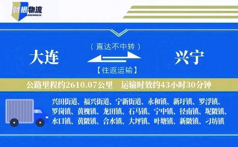 大连到兴宁物流公司