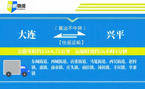 大连到兴平物流公司