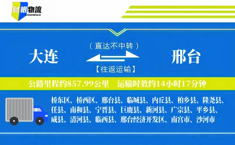 大连到邢台物流公司