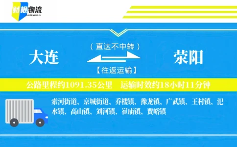大连到荥阳物流公司