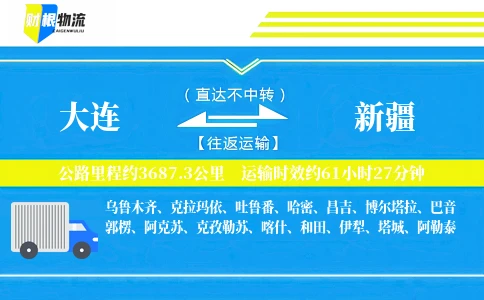 大连到新疆物流公司