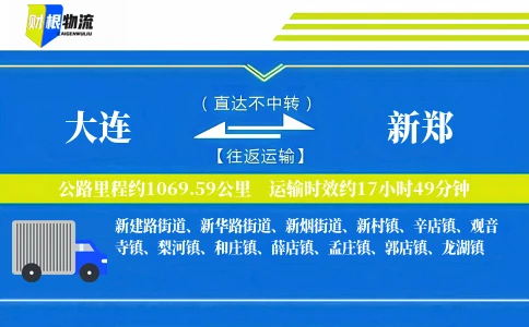 大连到新郑物流公司