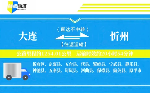 大连到忻州物流公司