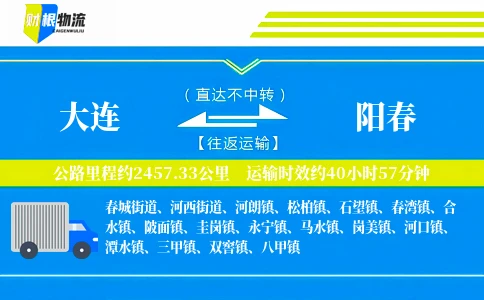 大连到阳春物流公司