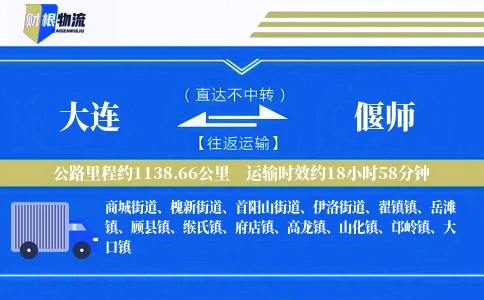大连到偃师物流公司