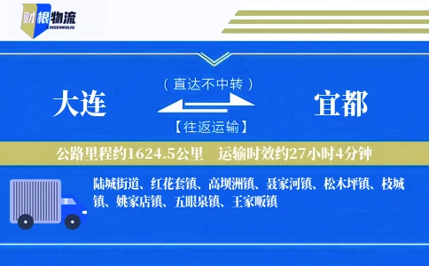 大连到宜都物流公司