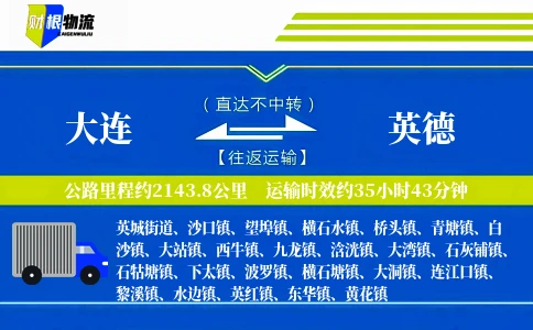 大连到英德物流公司