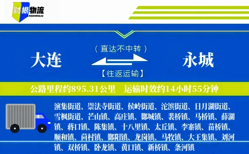 大连到永城物流公司