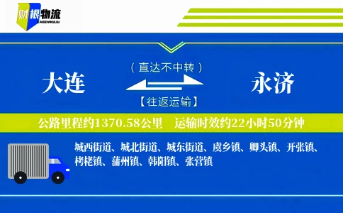 大连到永济物流公司