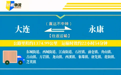 大连到永康物流公司