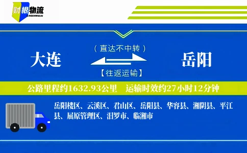 大连到岳阳物流公司