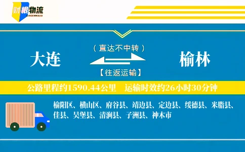 大连到榆林物流公司