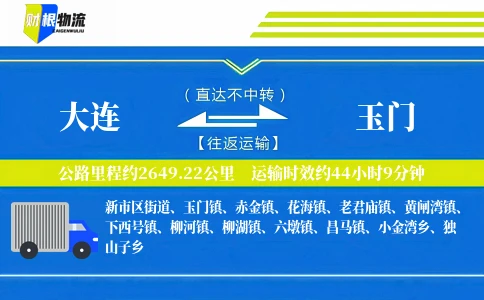 大连到玉门物流公司
